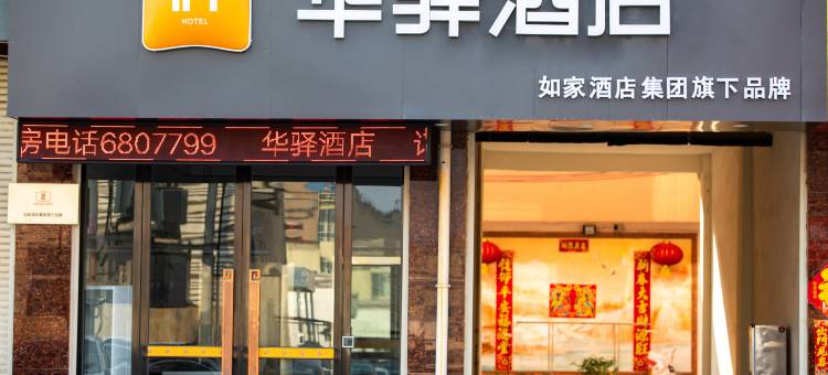 如家华驿酒店(许昌长葛大周镇菜姚路店)图片