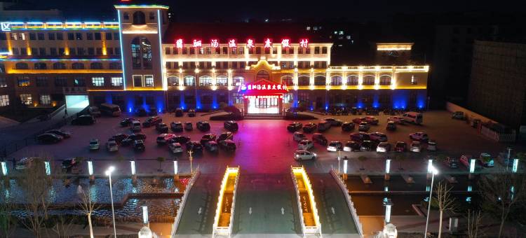 高青翡骊汤温泉度假村图片