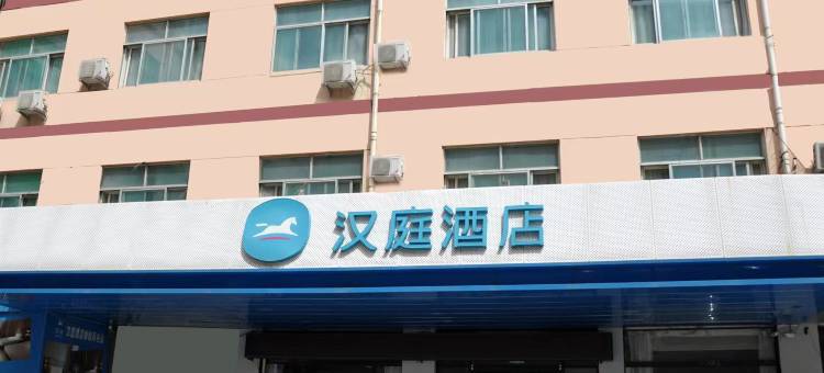 汉庭酒店(阳谷谷山路店)图片