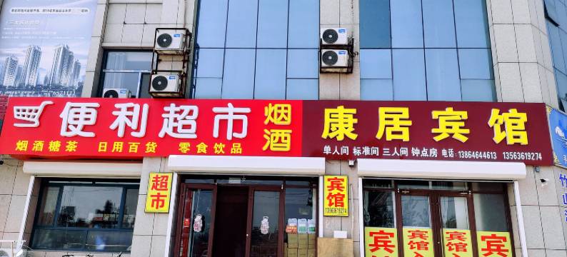 诸城康居宾馆图片