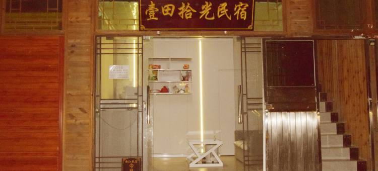 千户苗寨壹田拾光民宿图片