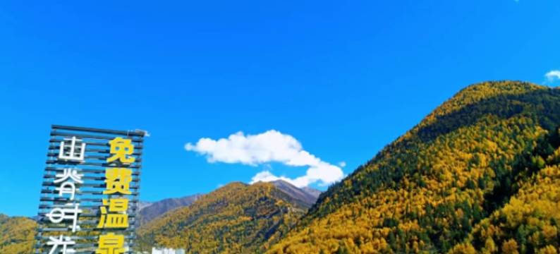 四姑娘山山脊时光温泉轻奢客栈图片