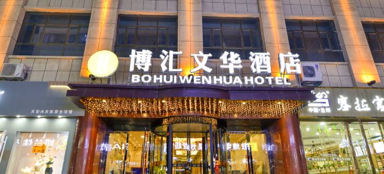 博汇文华酒店(敦煌夜市市政府店)图片