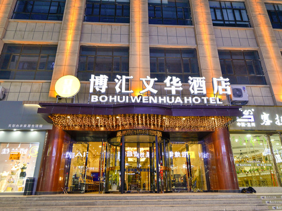 博汇文华酒店(敦煌夜市市政府店)