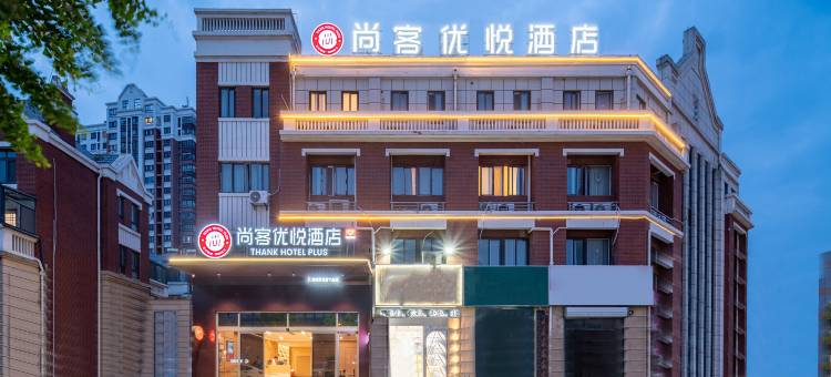 尚客优悦酒店(淮安水渡口大道店)图片