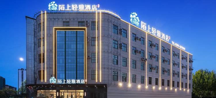 陌上轻雅酒店(周口太康店)图片