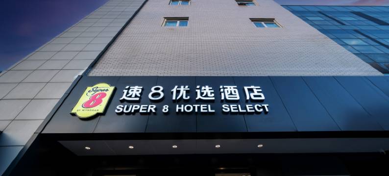 速8优选酒店(北京新国展孙河易事达店)图片