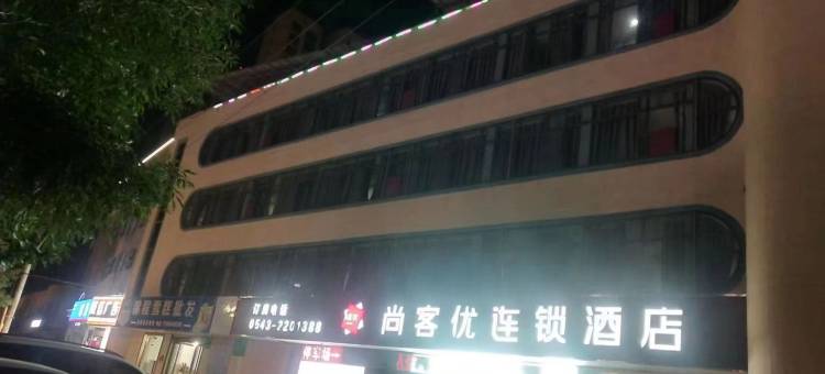 尚客优酒店(阳信县幸福三路店)图片