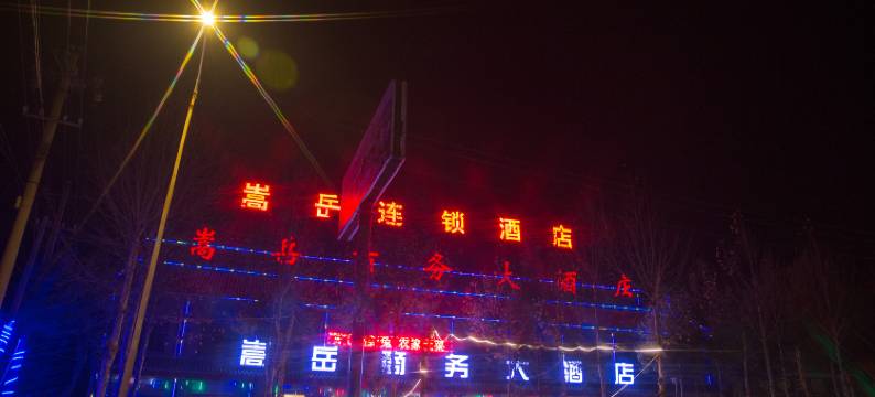 登封嵩岳商务大酒店图片