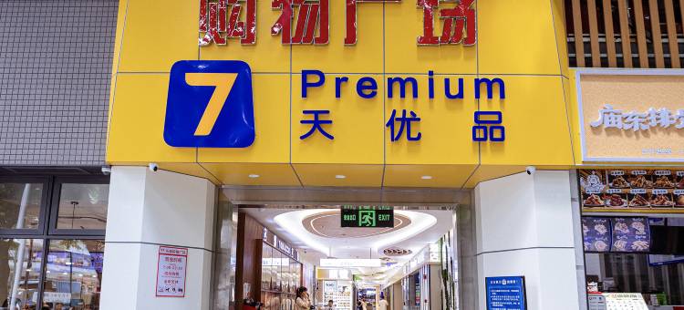 7天优品酒店(深圳竹子林地铁站店)图片