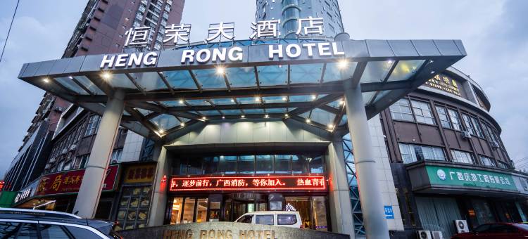 防城港恒荣大酒店(仙人山公园店)图片