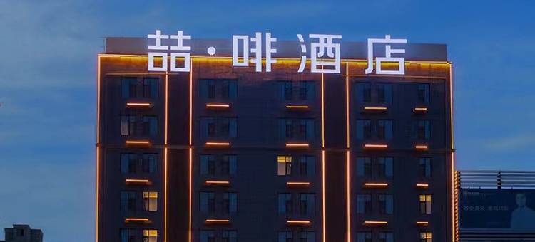 喆啡酒店(邢台宁晋信和商厦店)图片