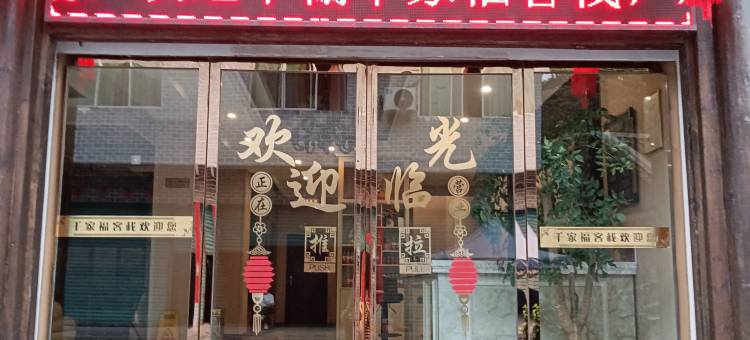 重庆千家福客栈图片