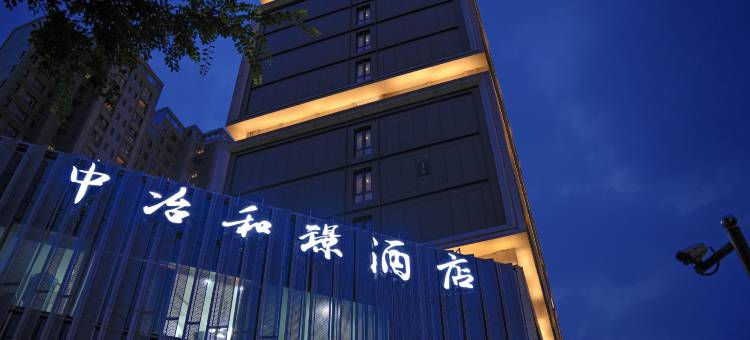 杭州中冶和璟酒店运河店图片