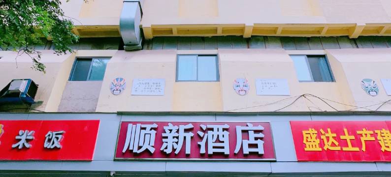 顺新酒店(郑州康复中街省妇幼保健院店)图片