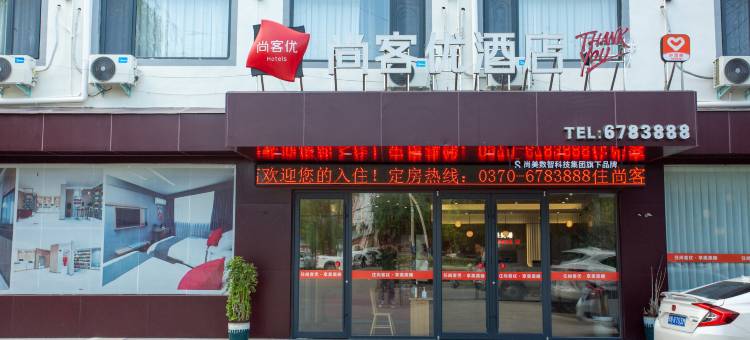 尚客优酒店(夏邑汽车客运总站店)图片