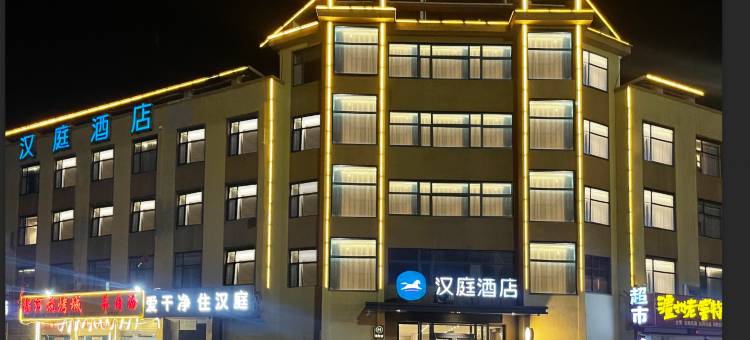 汉庭酒店(郓城郓州大道店)图片