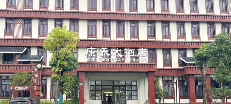 石柱黄水康养酒店图片