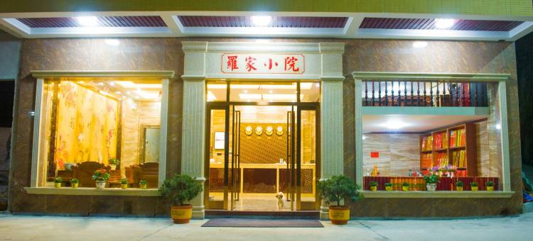 罗家小院(南岳衡山景区店)图片
