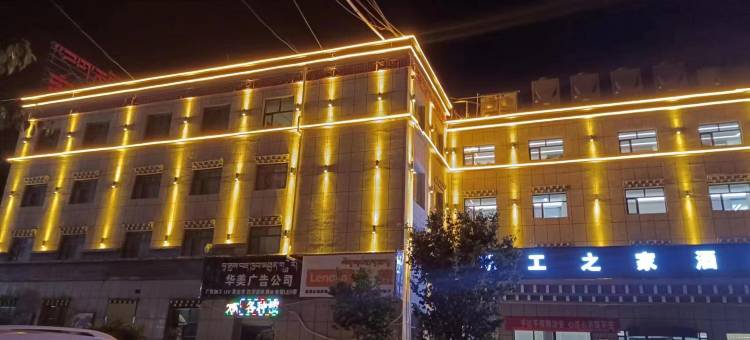 玉树职工之家酒店图片