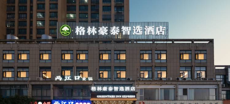 格林豪泰智选酒店(南陵经济开发区籍山大道皖南商城店)图片