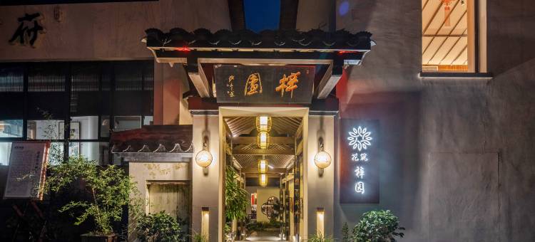 花筑·淳安梓园民宿图片