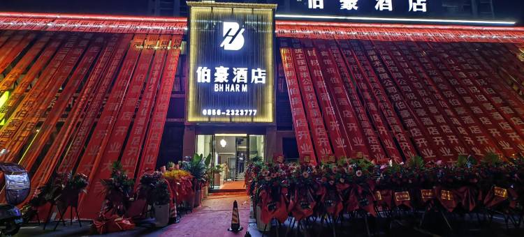 松桃伯豪酒店图片
