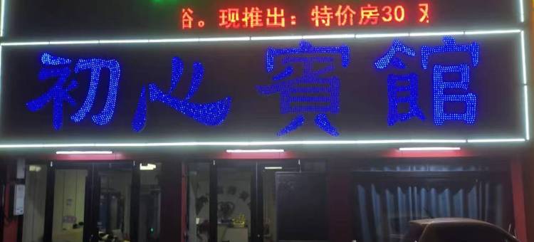 初心商务酒店图片