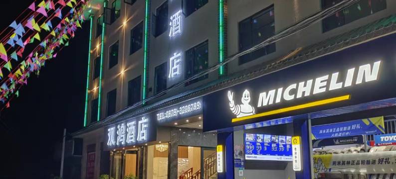 宁洱双鸿民宿图片