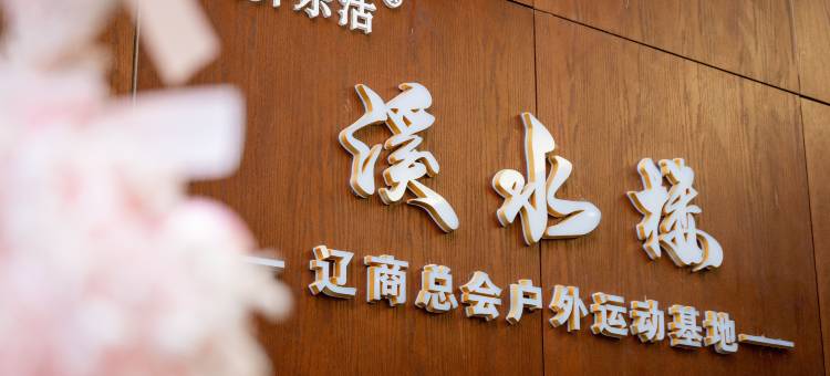 本溪无界乐活溪水楼温泉度假酒店图片