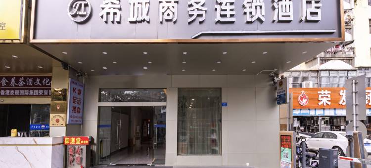 希城商务连锁酒店(深圳新塘围地铁站双龙地铁站店)图片