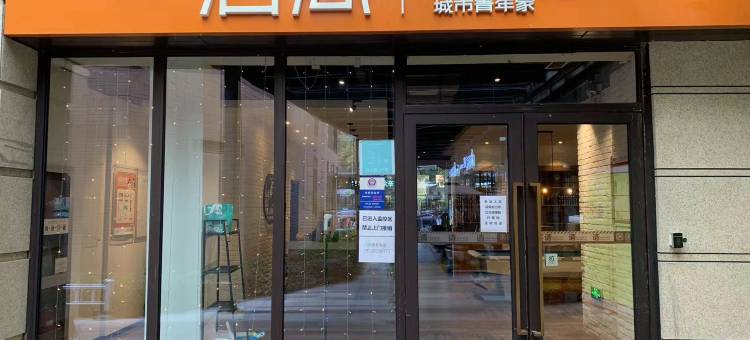泊寓(上海翡翠公园店)图片