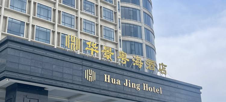 柘城华景粤海酒店图片