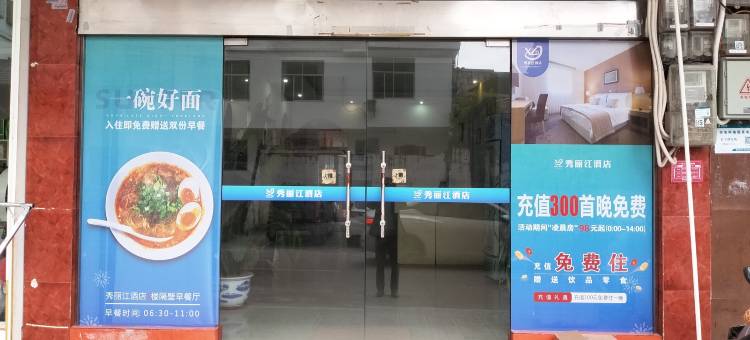 寻乌秀丽江宾馆图片