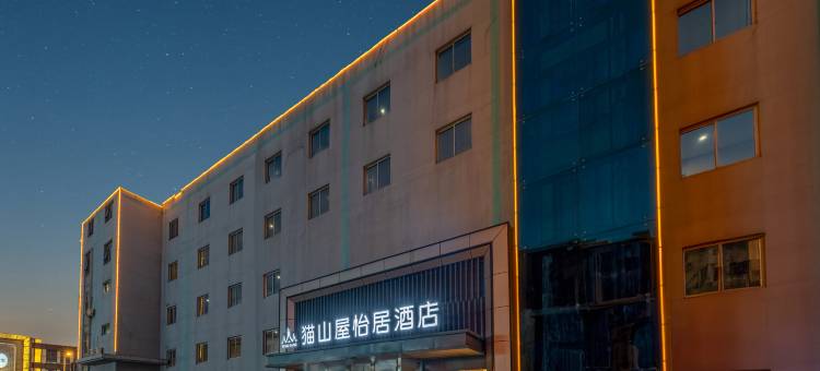 猫山屋怡居酒店(溧阳八佰伴上河城店)图片