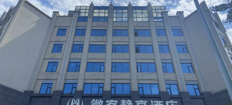 绵阳微客静享酒店图片