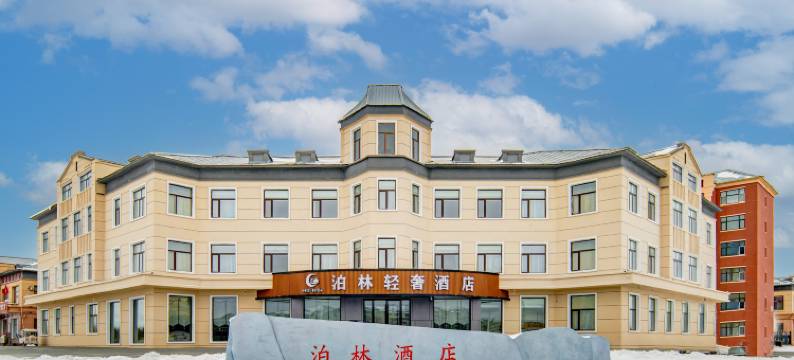 泊林轻奢酒店图片