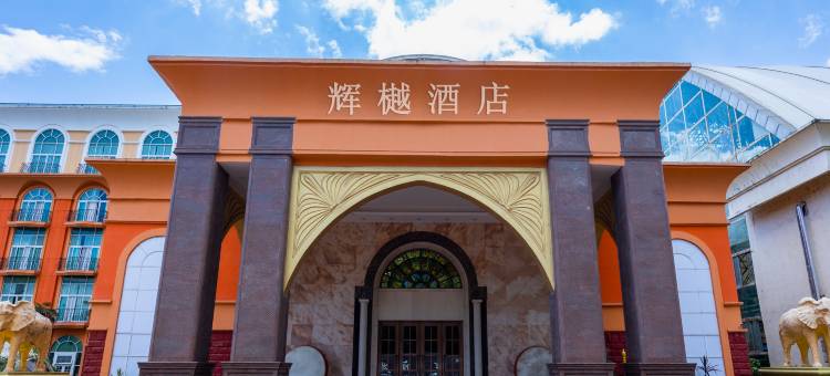 太阳城辉樾酒店图片