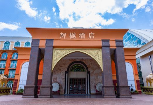 太阳城辉樾酒店外景图