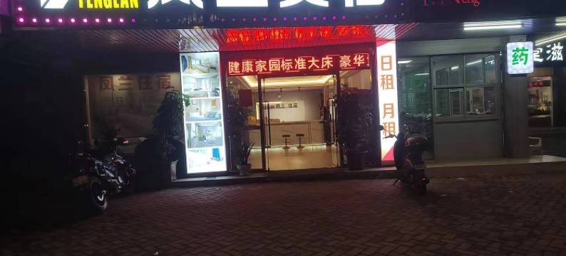 凤兰美宿(汕头国际眼科中心店)图片