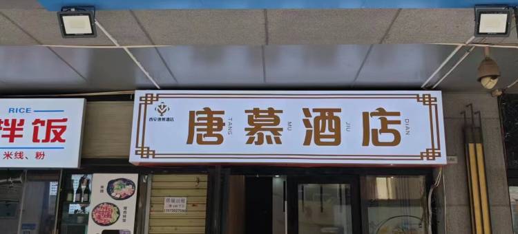 西安唐慕酒店(西安钟楼大差市地铁站店)图片
