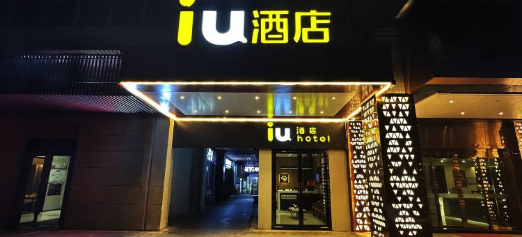 IU酒店(贵阳奥体中心万象汇店)图片