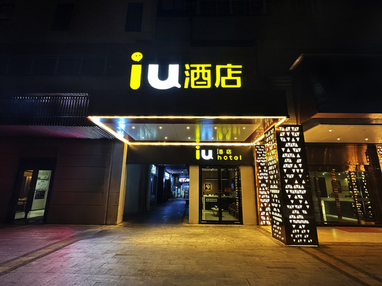 IU酒店(贵阳观山湖区奥林匹克体育中心店)