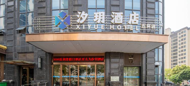 汐玥酒店(武汉五环体育中心地铁站店)图片