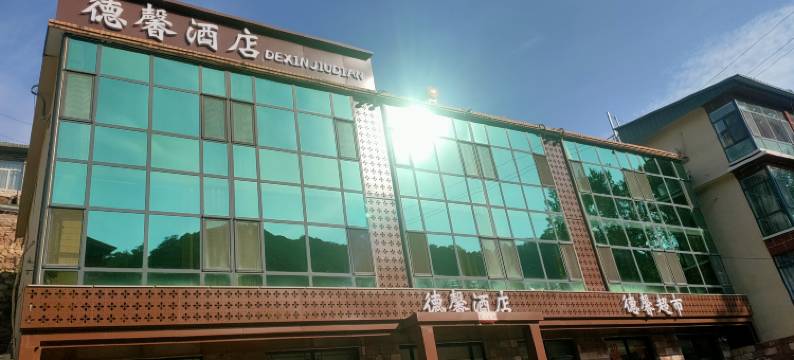 赞皇德馨大酒店图片