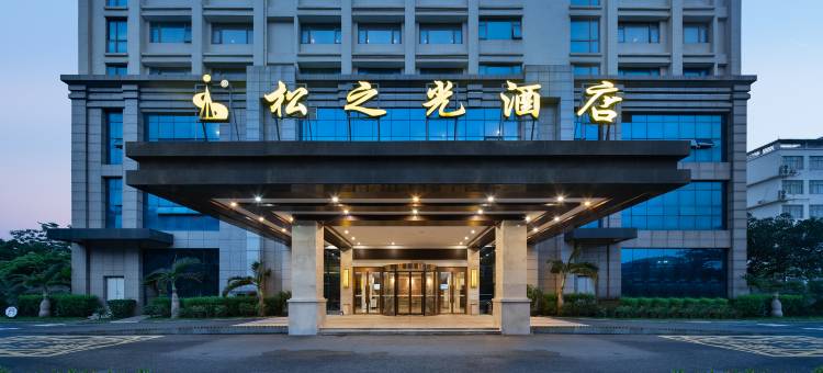 昌江松之光酒店图片