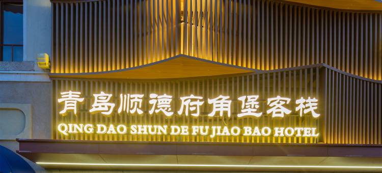 顺德府角堡客栈(青岛栈桥中山路地铁站店)图片