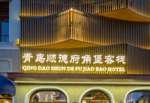 角堡客栈（栈桥青岛火车站店）外景图