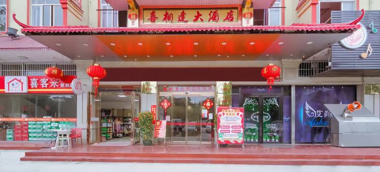 喜相逢大酒店(乡贤文化公园北流南站店)图片