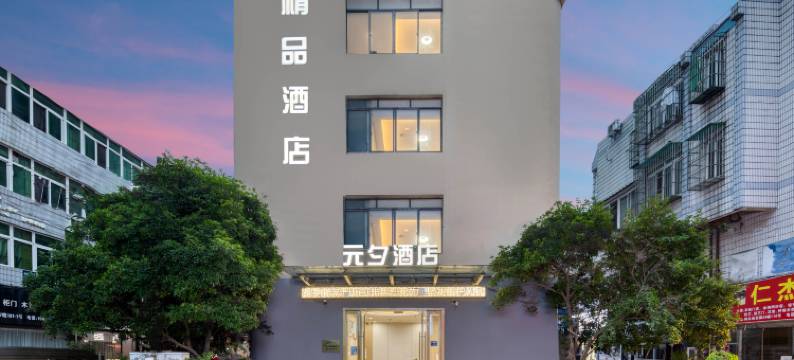 元夕精品酒店(浙大紫金港店)图片